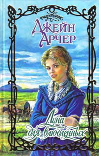 ДЖЕЙН АРЧЕР ВСЕ КНИГИ СКАЧАТЬ БЕСПЛАТНО ДЖЕЙН АРЧЕР ВСЕ КНИГИ СКАЧАТЬ БЕСПЛАТНО